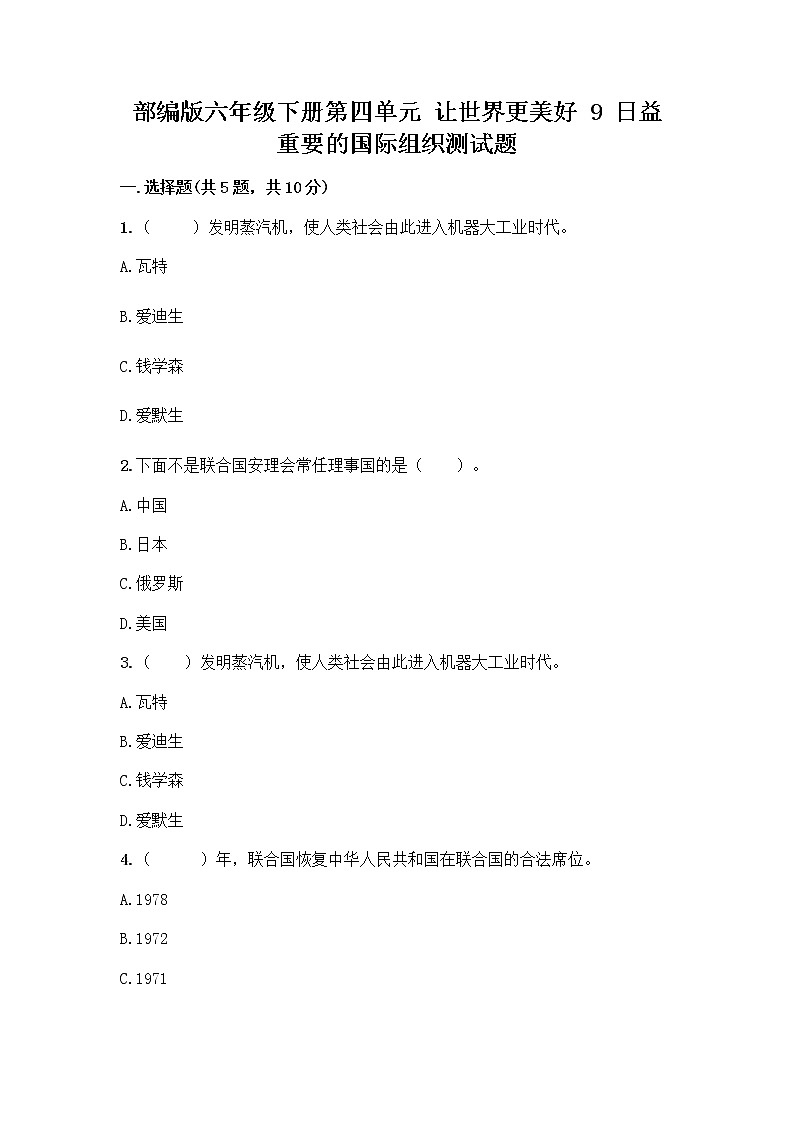 部编版六年级下册第四单元 让世界更美好 9 日益重要的国际组织测试题一套附答案【历年真题】第1页