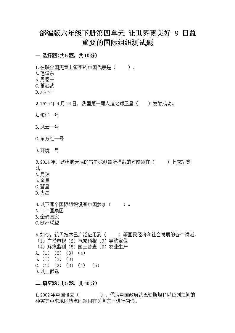 部编版六年级下册第四单元 让世界更美好 9 日益重要的国际组织测试题一套附答案（考点梳理）第1页