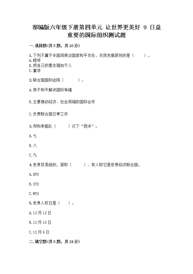 部编版六年级下册第四单元 让世界更美好 9 日益重要的国际组织测试题丨精品（有一套）第1页