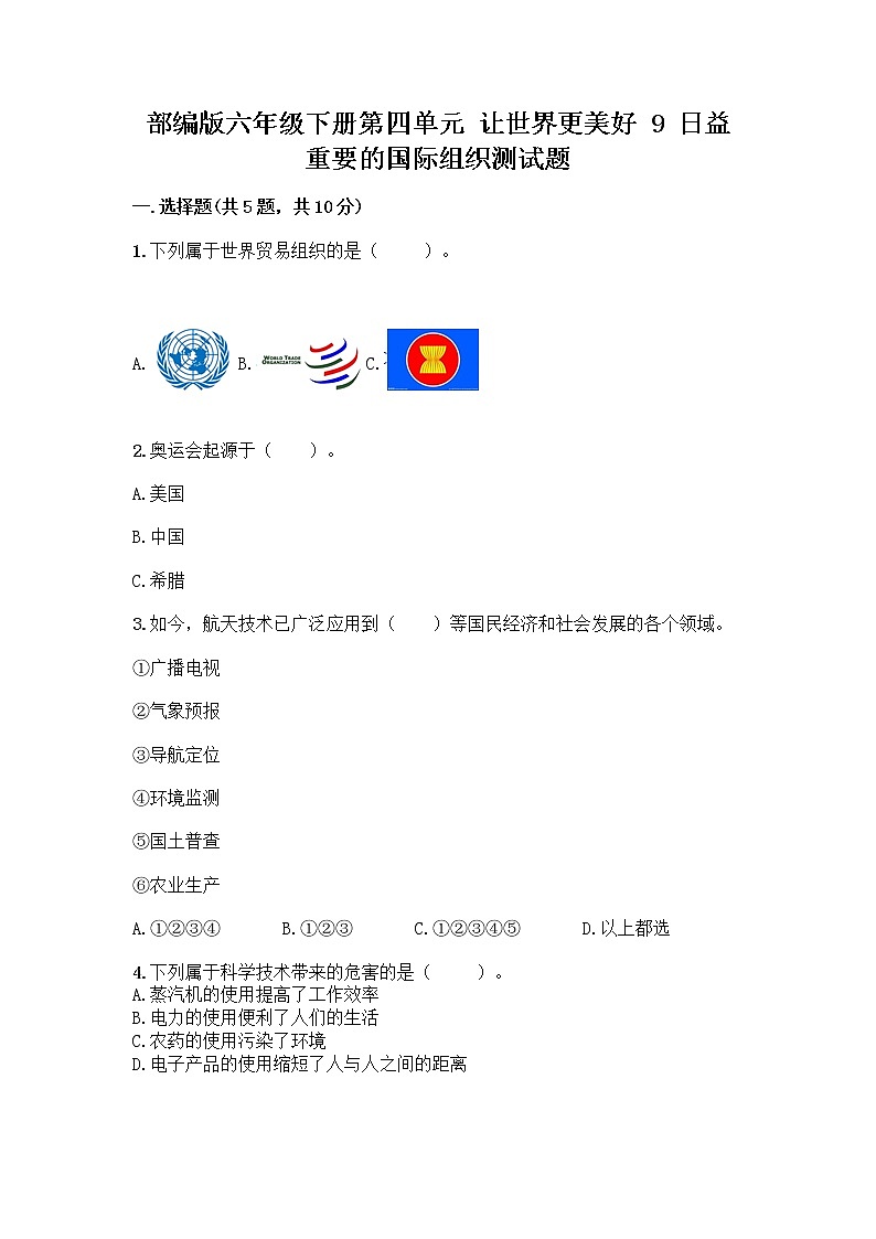 部编版六年级下册第四单元 让世界更美好 9 日益重要的国际组织测试题丨精品（典优）第1页