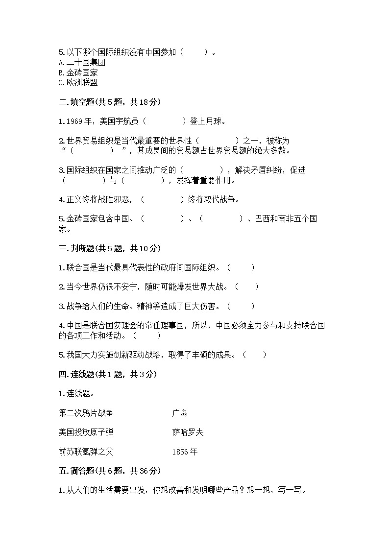 部编版六年级下册第四单元 让世界更美好 9 日益重要的国际组织测试题丨精品（典优）第2页