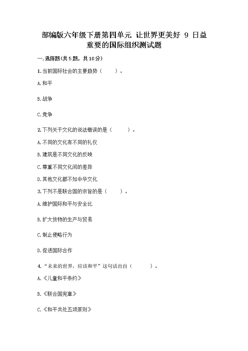 部编版六年级下册第四单元 让世界更美好 9 日益重要的国际组织测试题丨精品（夺分金卷）第1页