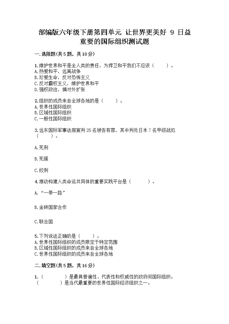 部编版六年级下册第四单元 让世界更美好 9 日益重要的国际组织测试题一套及答案【精品】第1页