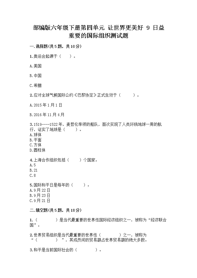 部编版六年级下册第四单元 让世界更美好 9 日益重要的国际组织测试题一套及答案【易错题】第1页