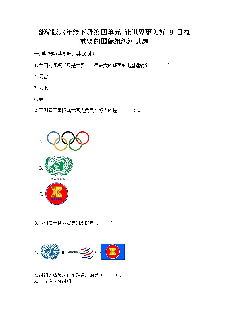部编版六年级下册第四单元 让世界更美好 9 日益重要的国际组织测试题一套及答案【名校卷】01