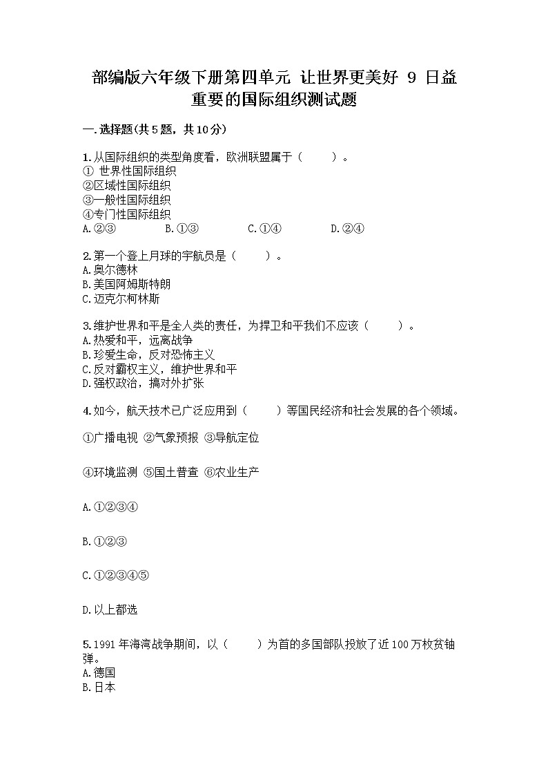 部编版六年级下册第四单元 让世界更美好 9 日益重要的国际组织测试题一套及答案【各地真题】第1页
