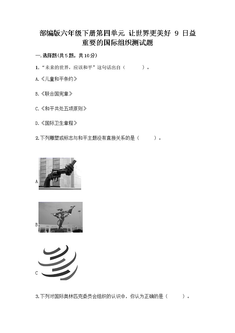 部编版六年级下册第四单元 让世界更美好 9 日益重要的国际组织测试题一套及答案【名师系列】01