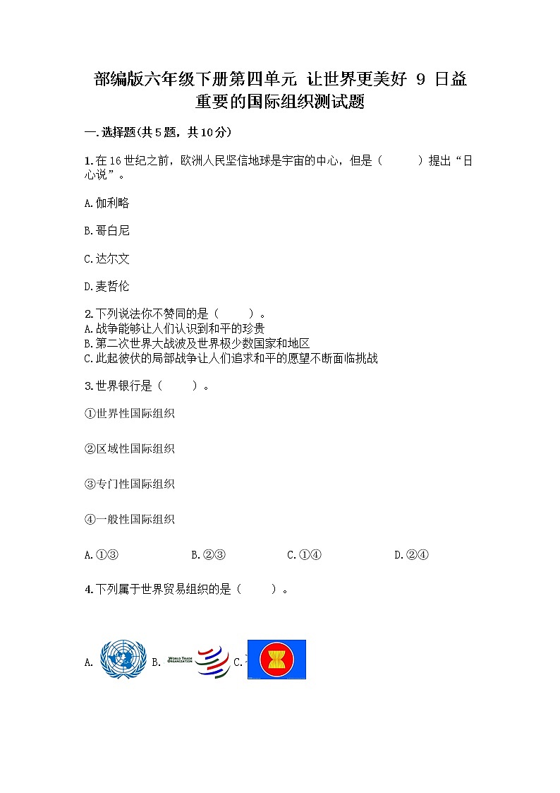 部编版六年级下册第四单元 让世界更美好 9 日益重要的国际组织测试题一套及答案（夺冠系列）第1页