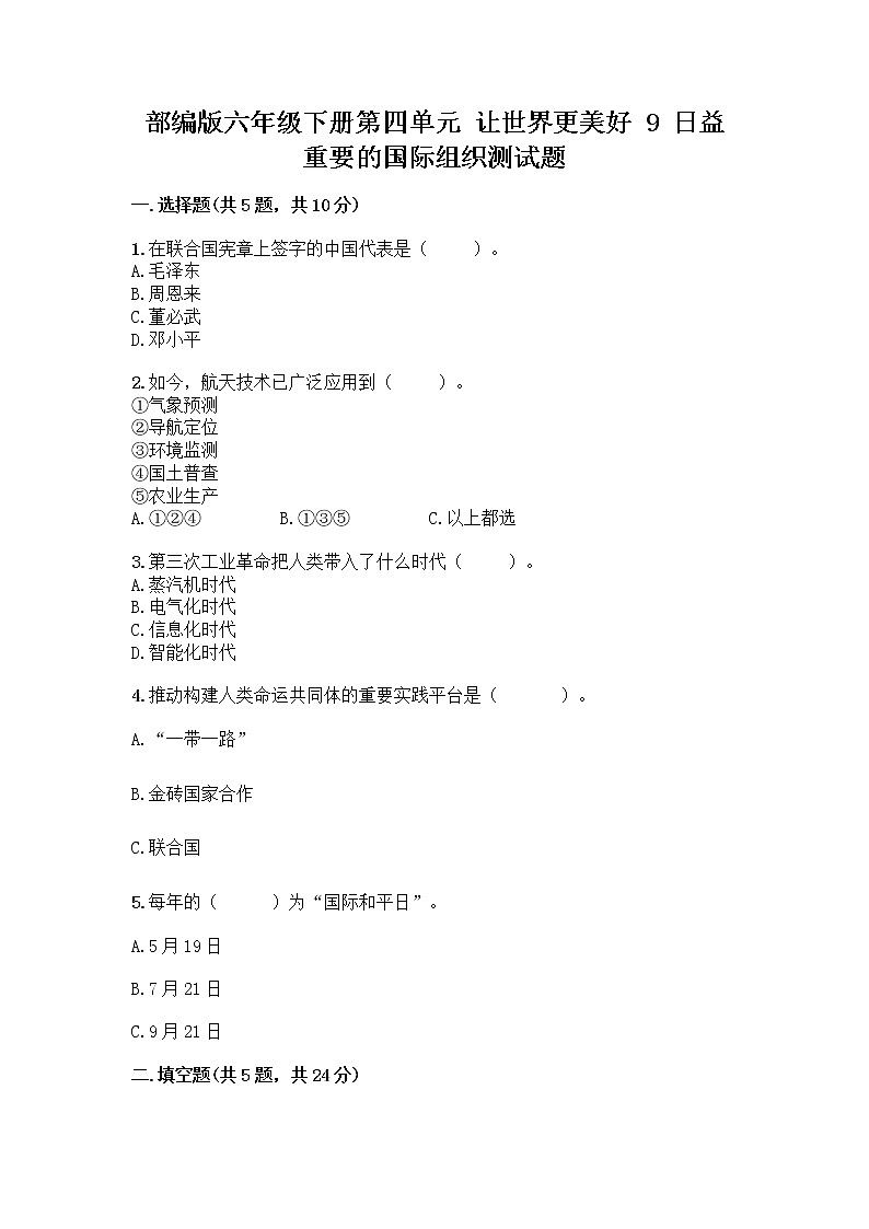 部编版六年级下册第四单元 让世界更美好 9 日益重要的国际组织测试题一套及答案【历年真题】第1页
