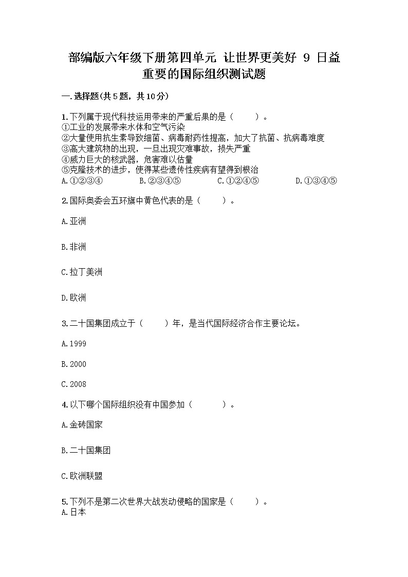 部编版六年级下册第四单元 让世界更美好 9 日益重要的国际组织测试题一套及答案【夺冠系列】01