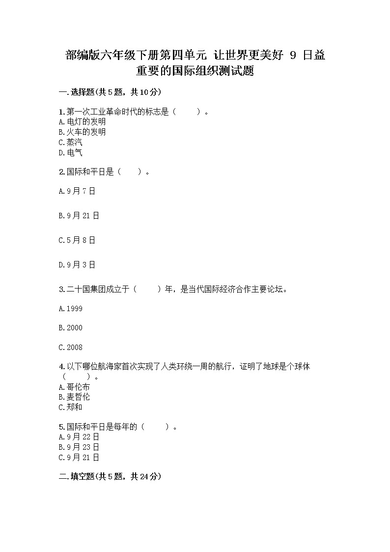 部编版六年级下册第四单元 让世界更美好 9 日益重要的国际组织测试题一套及答案（名校卷）第1页
