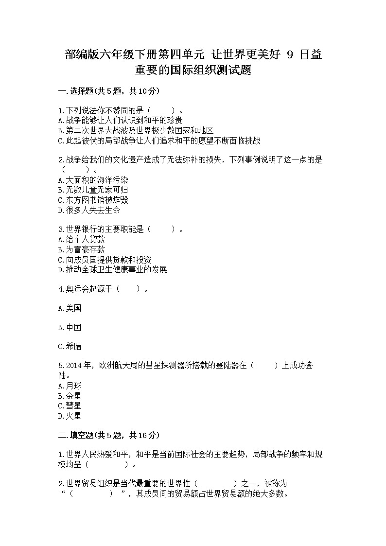 部编版六年级下册第四单元 让世界更美好 9 日益重要的国际组织测试题一套及答案（名师系列）第1页