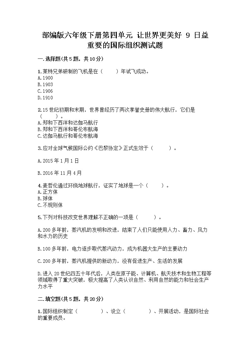 部编版六年级下册第四单元 让世界更美好 9 日益重要的国际组织测试题一套及答案（考点梳理）01