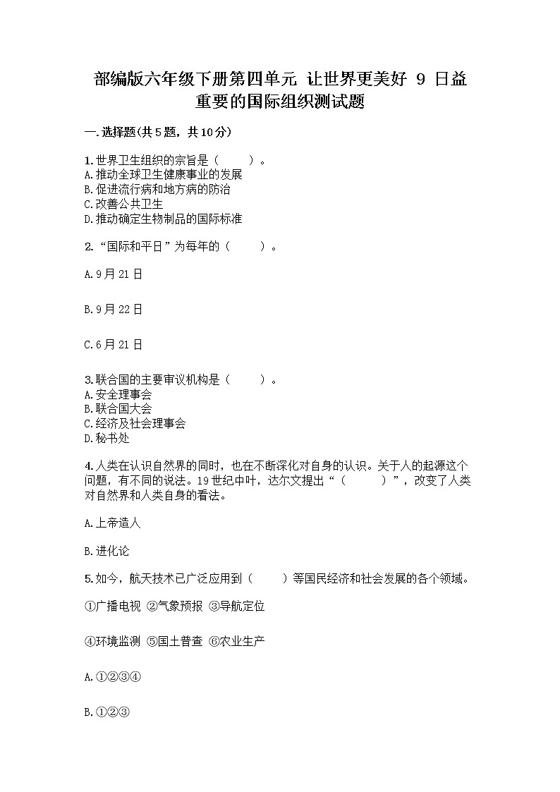 部编版六年级下册第四单元 让世界更美好 9 日益重要的国际组织测试题一套及答案（易错题）01