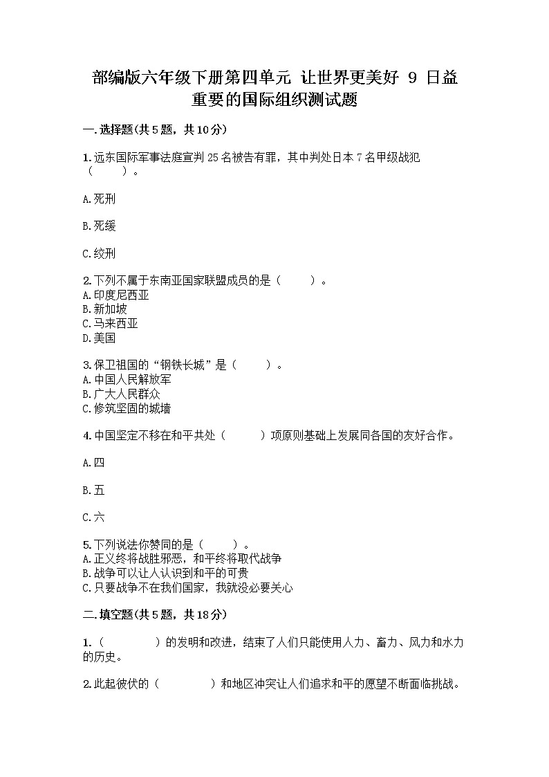 部编版六年级下册第四单元 让世界更美好 9 日益重要的国际组织测试题一套及答案（历年真题）01