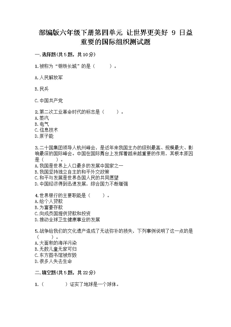 部编版六年级下册第四单元 让世界更美好 9 日益重要的国际组织测试题一套及答案（网校专用）01