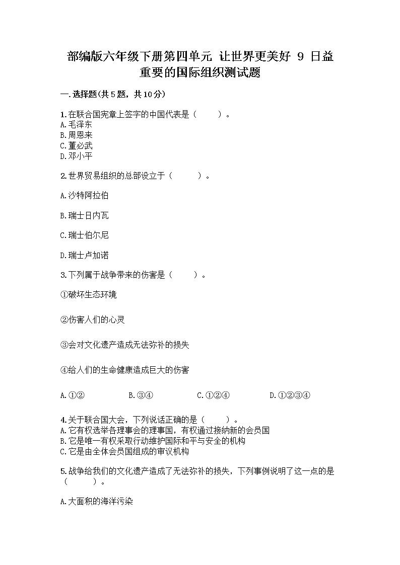 部编版六年级下册第四单元 让世界更美好 9 日益重要的国际组织测试题一套及答案（精品）01
