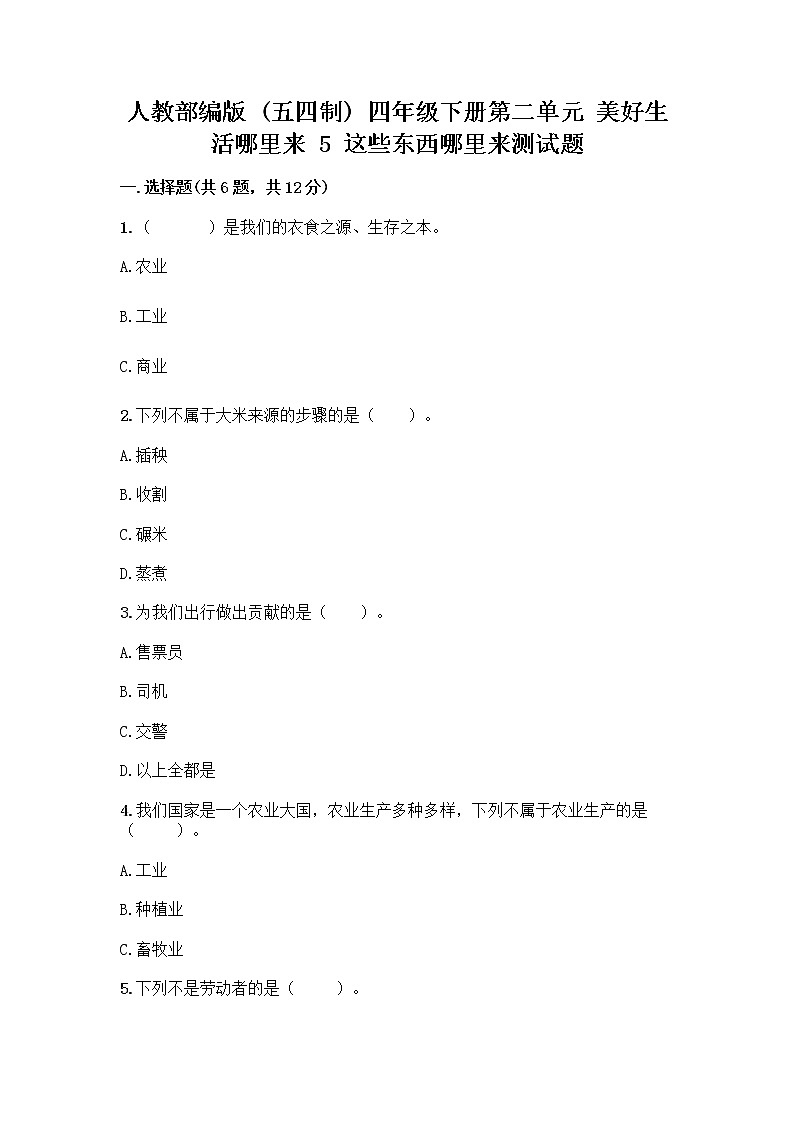 人教部编版四年级下册第二单元 美好生活哪里来 5 这些东西哪里来测试题附参考答案【黄金题型】第1页