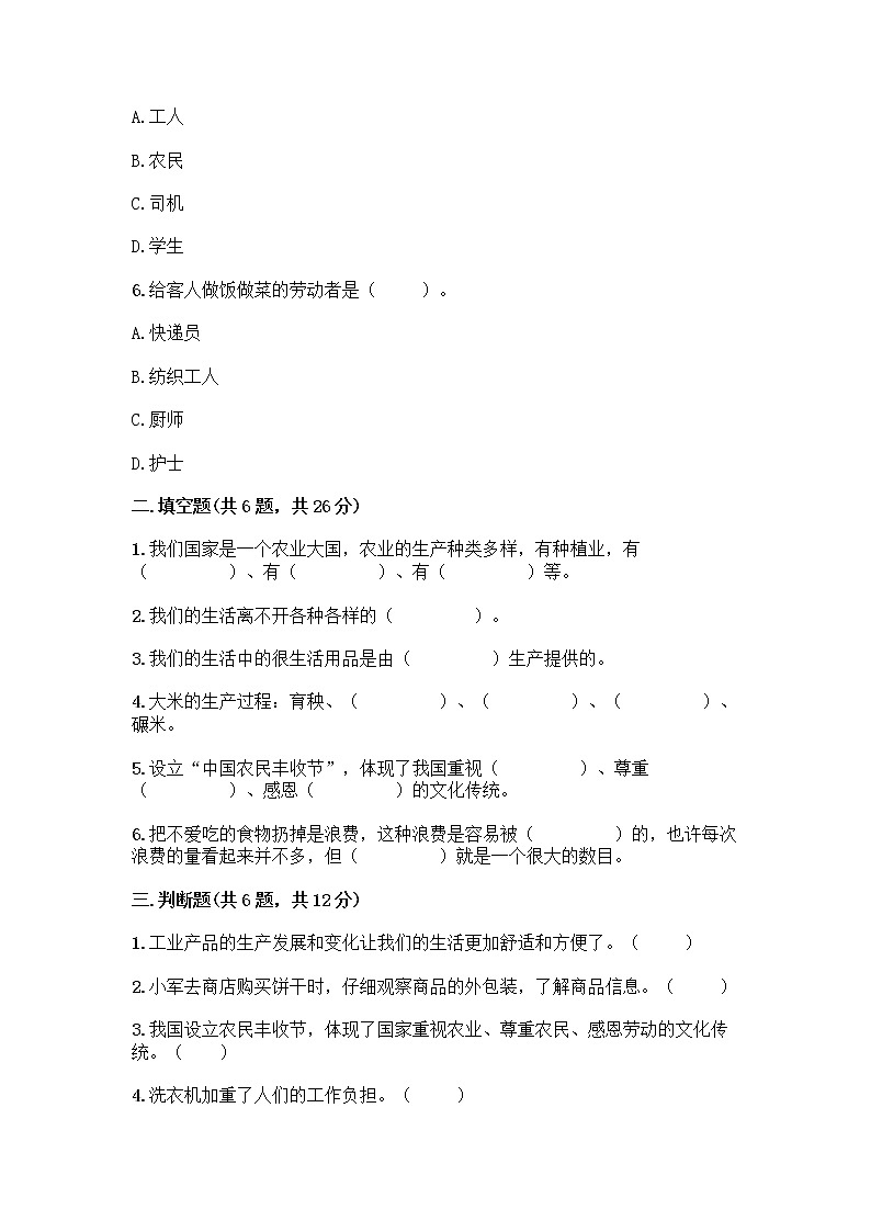 人教部编版四年级下册第二单元 美好生活哪里来 5 这些东西哪里来测试题附参考答案【黄金题型】第2页