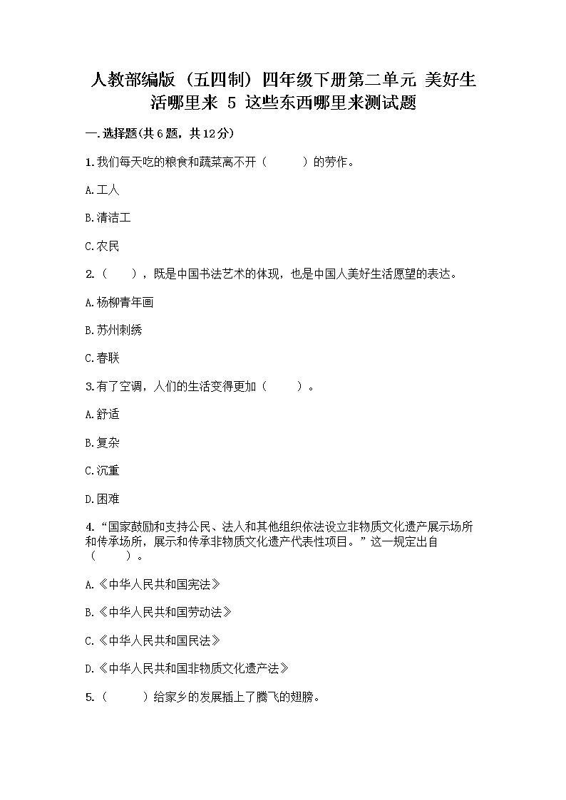 人教部编版四年级下册第二单元 美好生活哪里来 5 这些东西哪里来测试题附参考答案【基础题】第1页