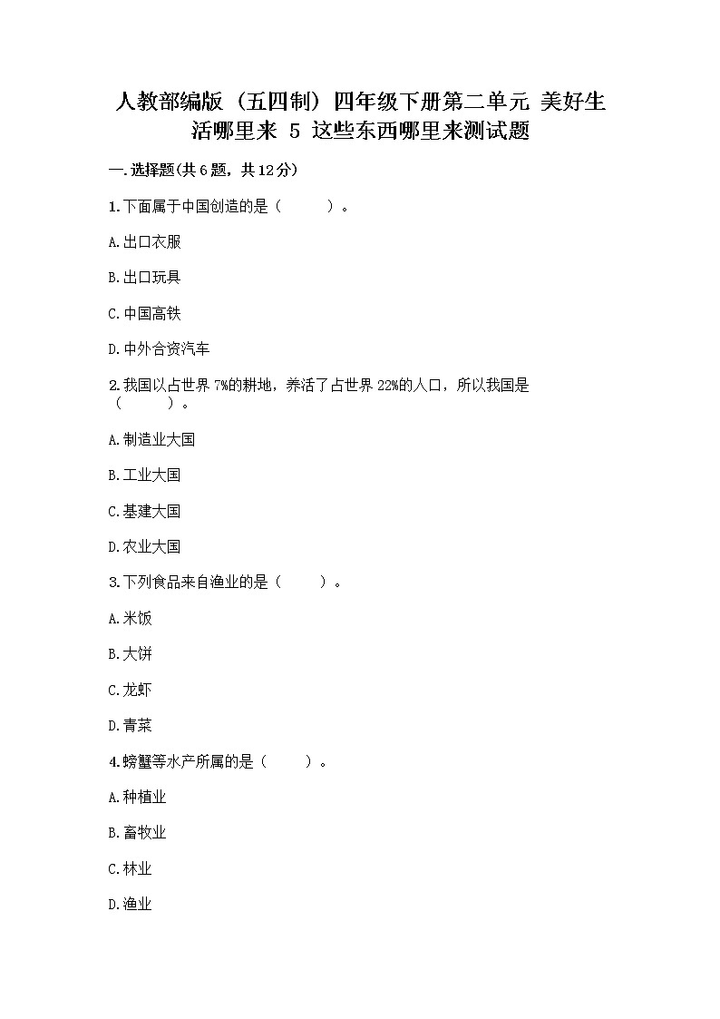 人教部编版四年级下册第二单元 美好生活哪里来 5 这些东西哪里来测试题附答案【B卷】第1页