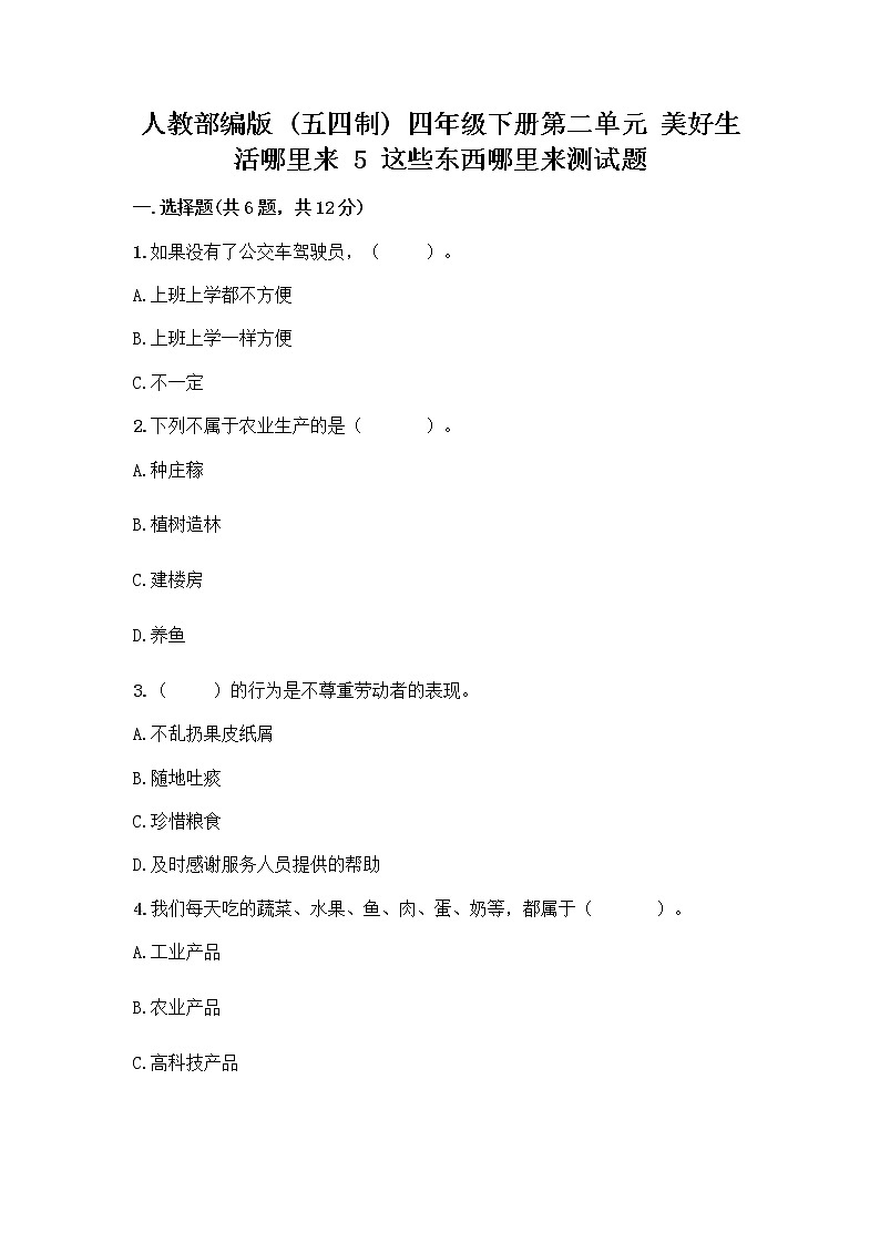 人教部编版四年级下册第二单元 美好生活哪里来 5 这些东西哪里来测试题必考01
