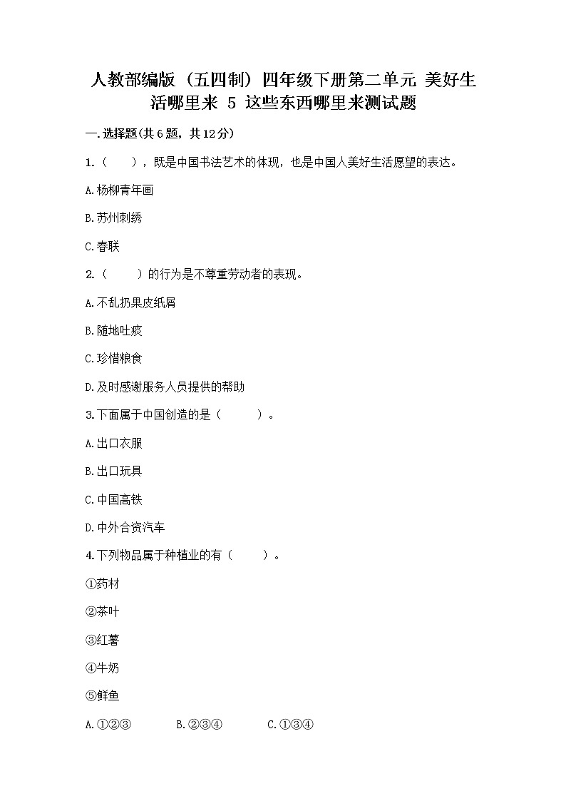 人教部编版四年级下册第二单元 美好生活哪里来 5 这些东西哪里来测试题附答案【A卷】第1页