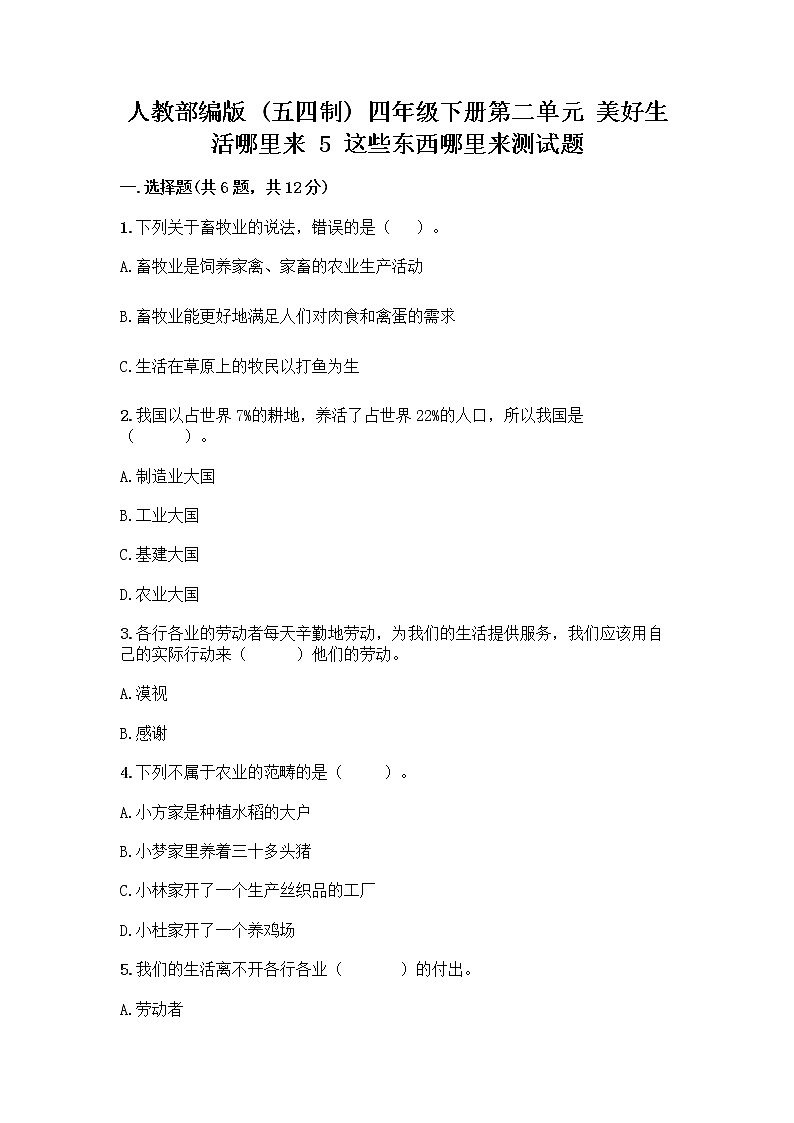 人教部编版四年级下册第二单元 美好生活哪里来 5 这些东西哪里来测试题附参考答案【精练】第1页
