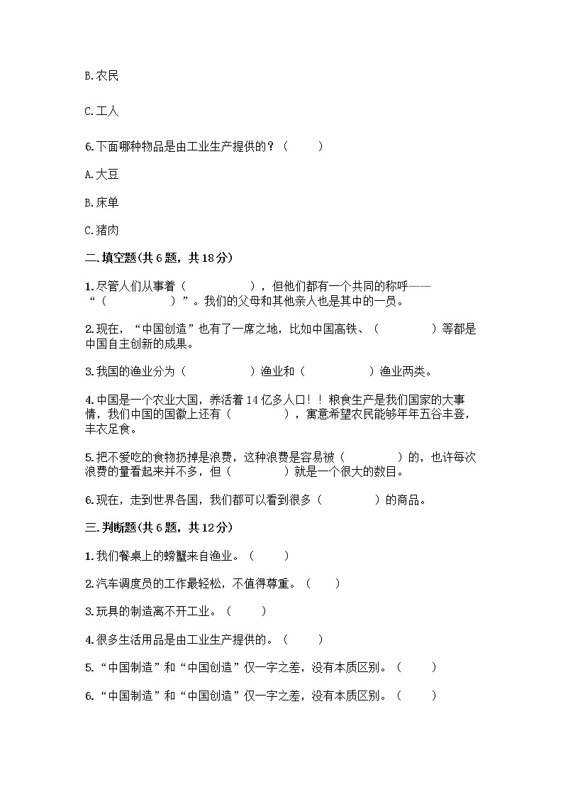 人教部编版四年级下册第二单元 美好生活哪里来 5 这些东西哪里来测试题附参考答案【精练】第2页