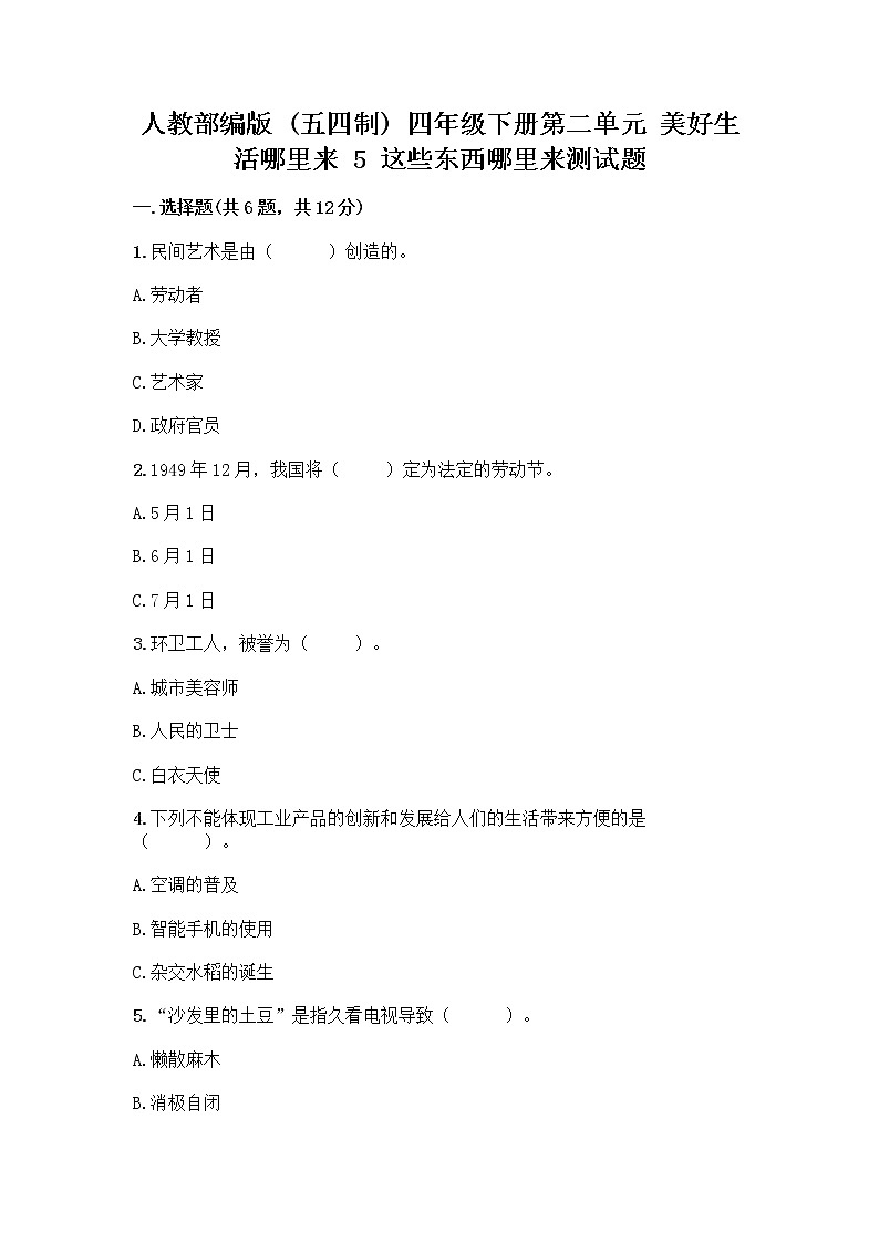 人教部编版四年级下册第二单元 美好生活哪里来 5 这些东西哪里来测试题附参考答案【研优卷】第1页