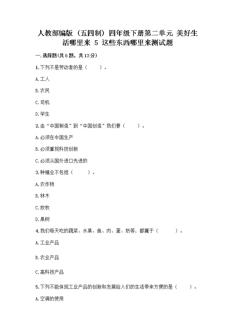 人教部编版四年级下册第二单元 美好生活哪里来 5 这些东西哪里来测试题【重点班】第1页