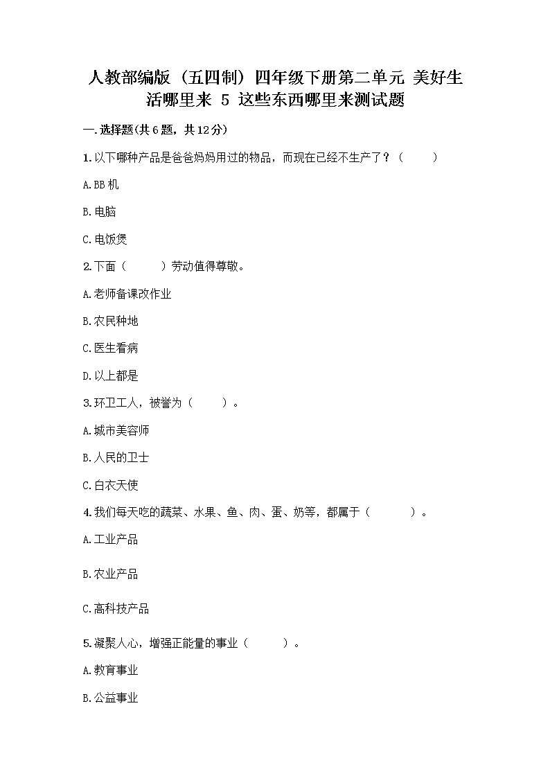 人教部编版四年级下册第二单元 美好生活哪里来 5 这些东西哪里来测试题带答案【培优】第1页