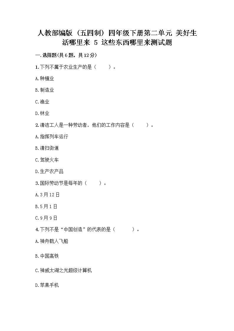 人教部编版四年级下册第二单元 美好生活哪里来 5 这些东西哪里来测试题附参考答案【考试直接用】第1页