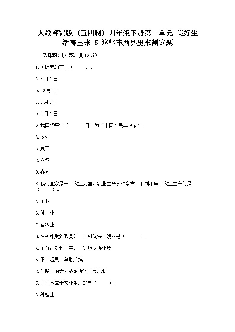 人教部编版四年级下册第二单元 美好生活哪里来 5 这些东西哪里来测试题附参考答案【综合题】第1页