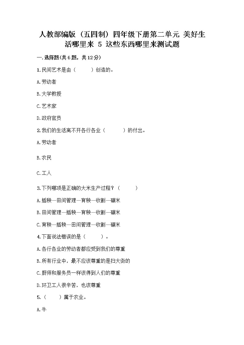 人教部编版四年级下册第二单元 美好生活哪里来 5 这些东西哪里来测试题带答案【巩固】第1页