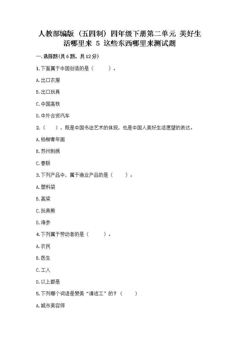 人教部编版四年级下册第二单元 美好生活哪里来 5 这些东西哪里来测试题附参考答案【综合卷】第1页
