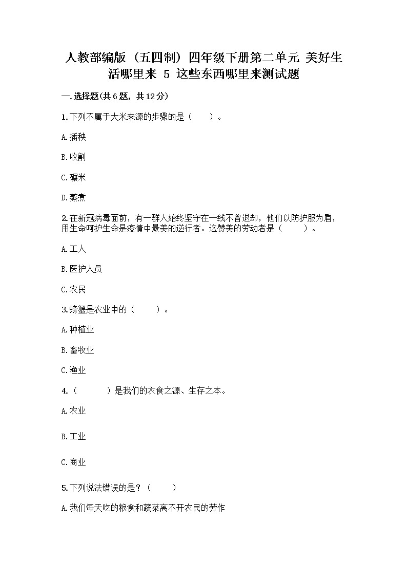 人教部编版四年级下册第二单元 美好生活哪里来 5 这些东西哪里来测试题附答案【培优B卷】第1页