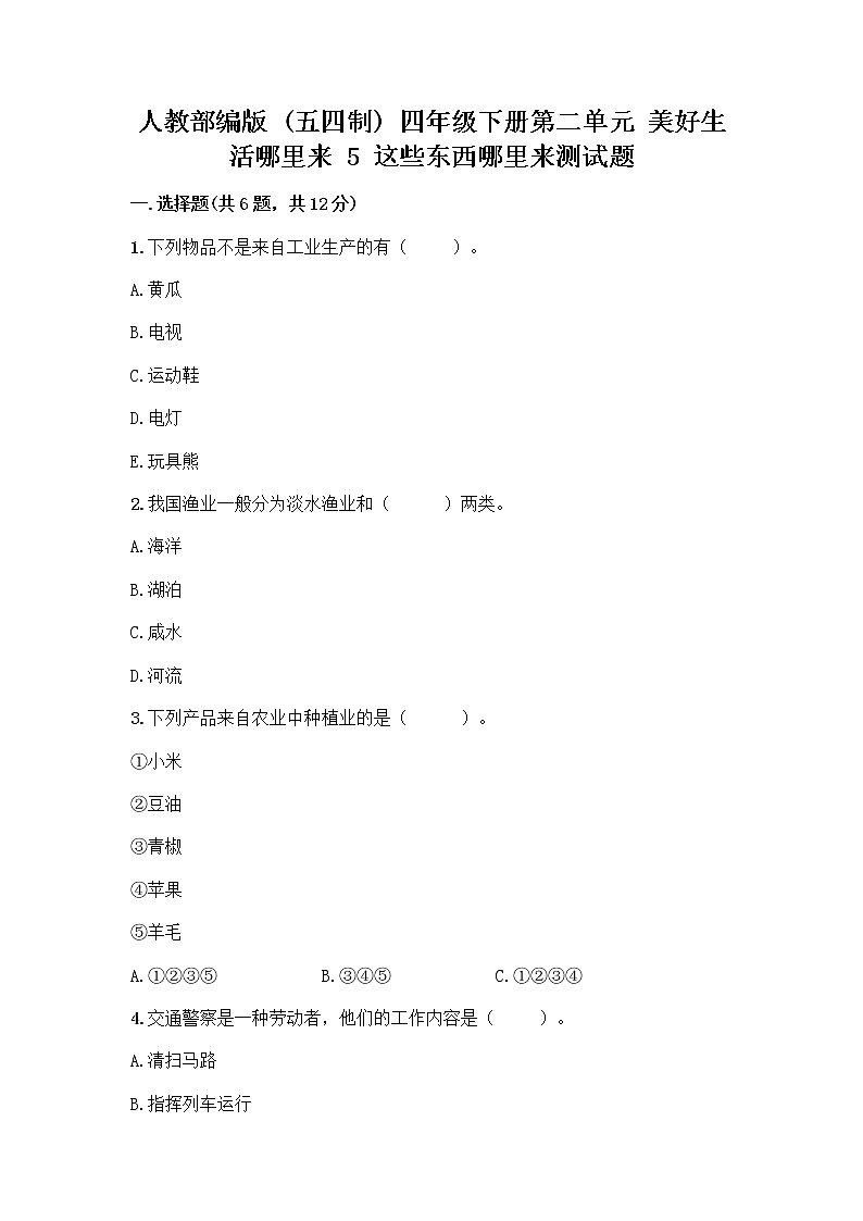 人教部编版四年级下册第二单元 美好生活哪里来 5 这些东西哪里来测试题【真题汇编】01