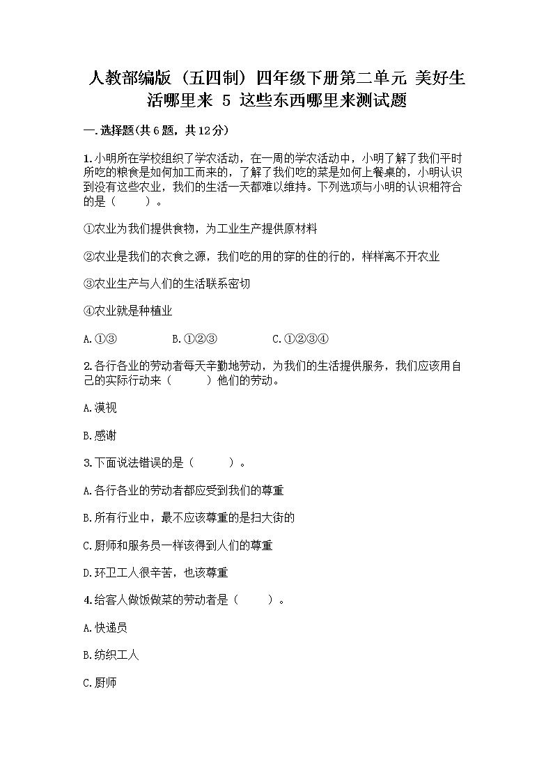 人教部编版四年级下册第二单元 美好生活哪里来 5 这些东西哪里来测试题附答案【培优A卷】第1页