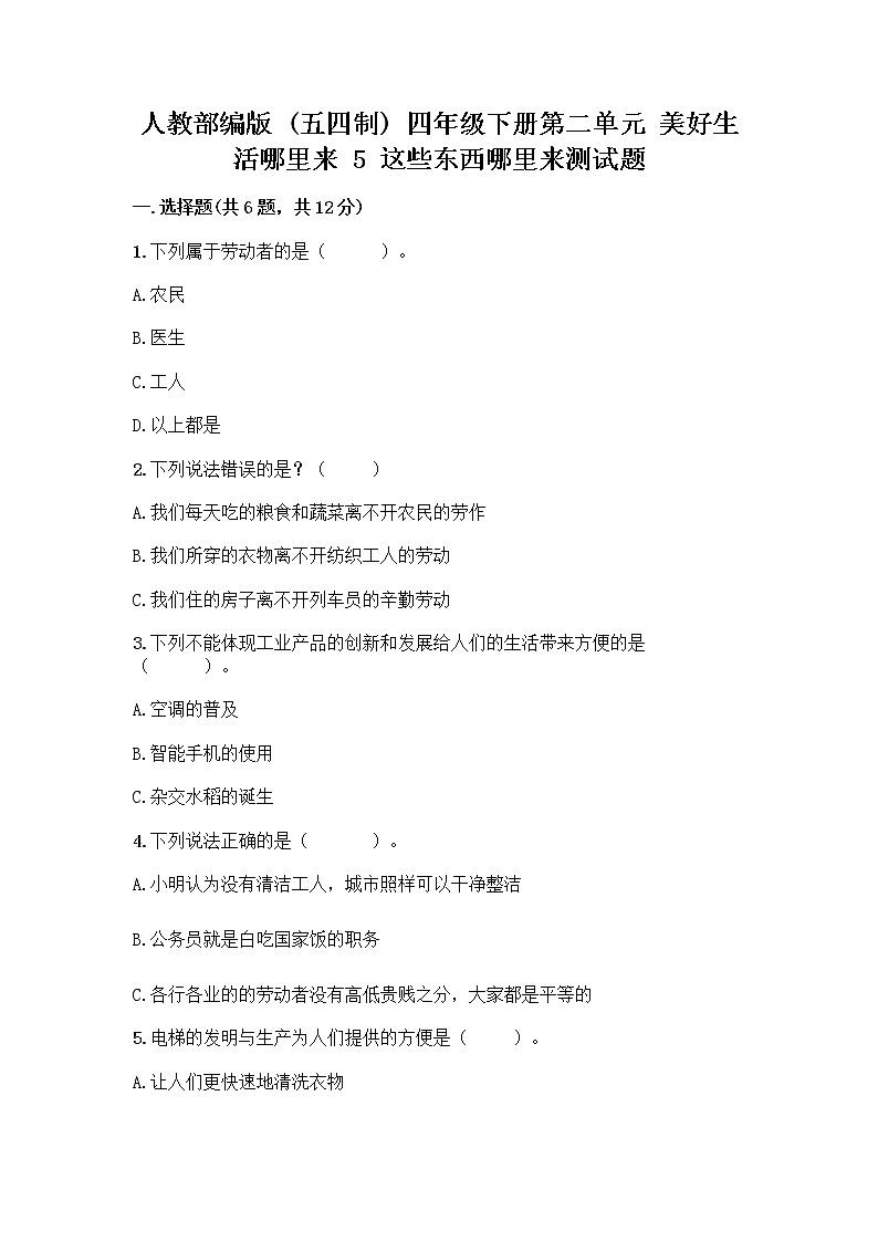 人教部编版四年级下册第二单元 美好生活哪里来 5 这些东西哪里来测试题附参考答案【名师推荐】第1页