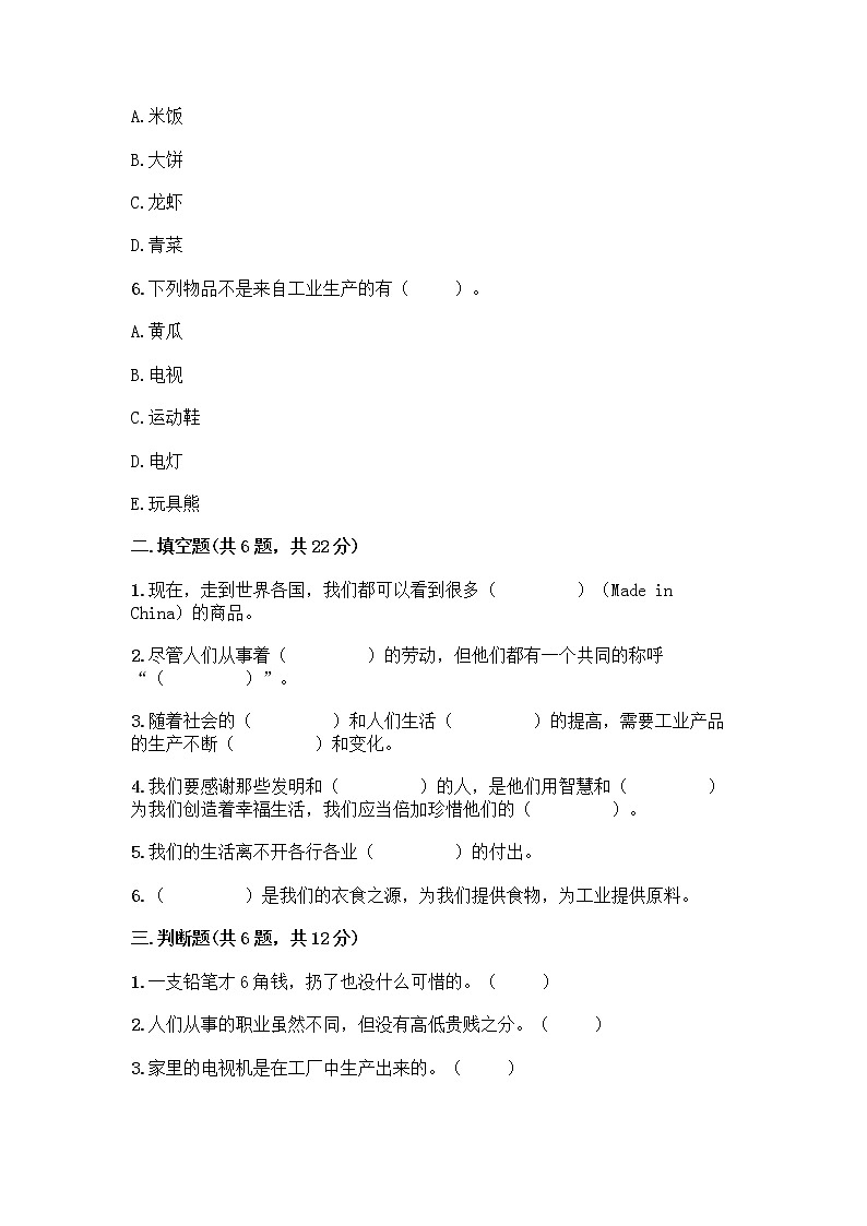 人教部编版四年级下册第二单元 美好生活哪里来 5 这些东西哪里来测试题附参考答案【满分必刷】第2页