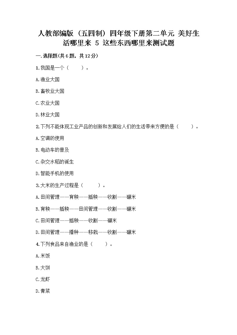 人教部编版四年级下册第二单元 美好生活哪里来 5 这些东西哪里来测试题带答案【预热题】01