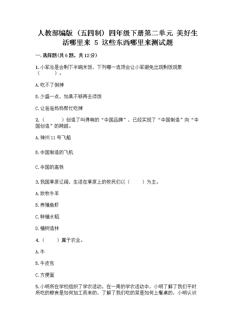 人教部编版四年级下册第二单元 美好生活哪里来 5 这些东西哪里来测试题【实验班】第1页