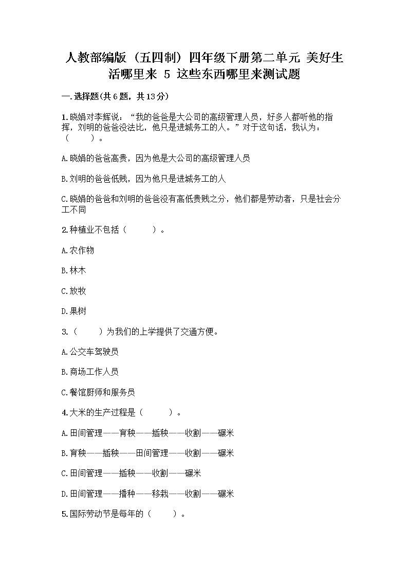 人教部编版四年级下册第二单元 美好生活哪里来 5 这些东西哪里来测试题【最新】第1页