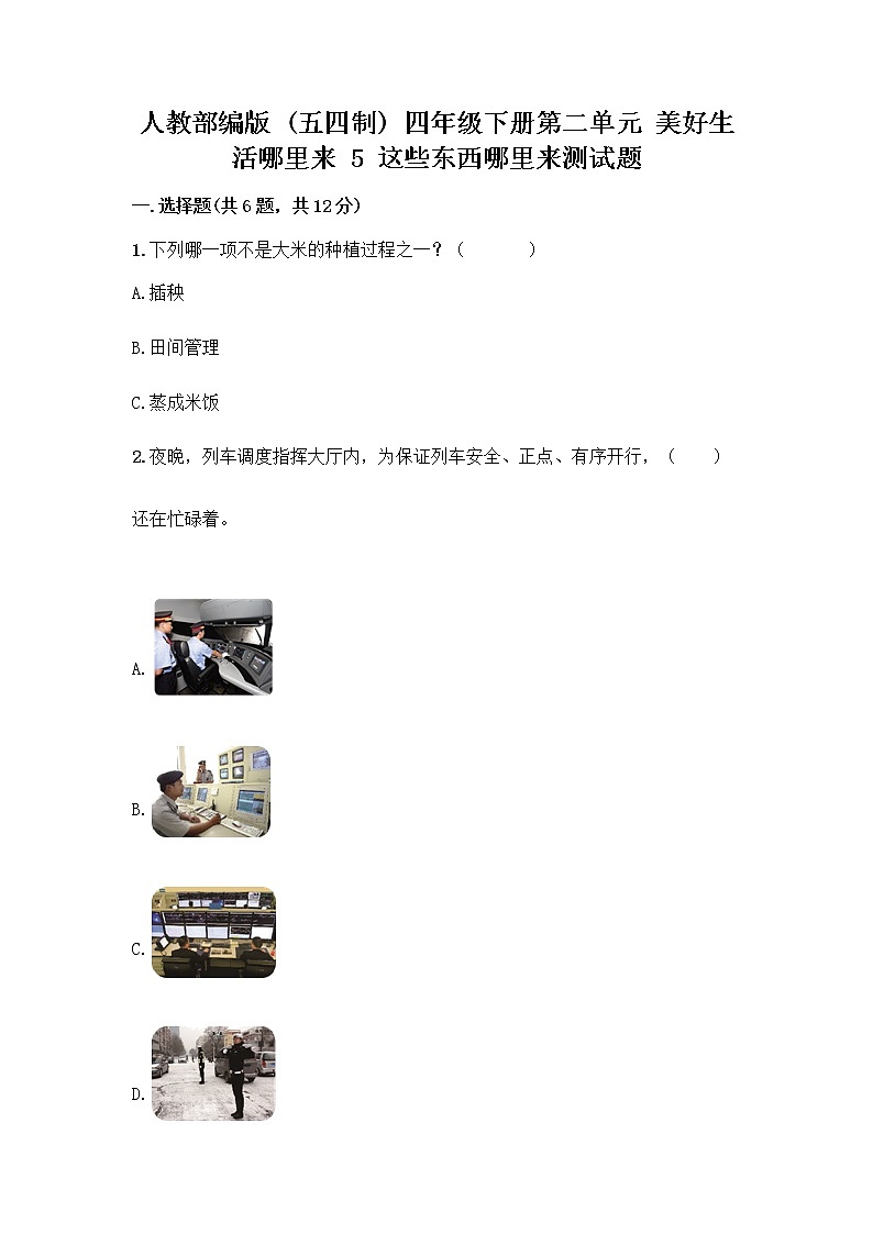 人教部编版四年级下册第二单元 美好生活哪里来 5 这些东西哪里来测试题附参考答案【A卷】第1页