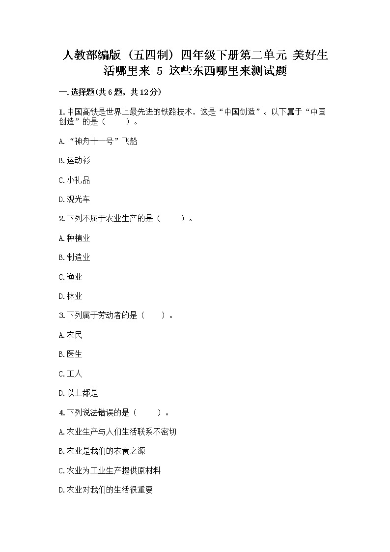 人教部编版四年级下册第二单元 美好生活哪里来 5 这些东西哪里来测试题word第1页