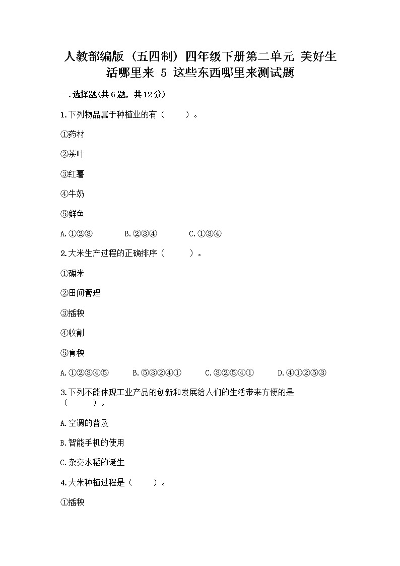 人教部编版四年级下册第二单元 美好生活哪里来 5 这些东西哪里来测试题附参考答案【夺分金卷】第1页