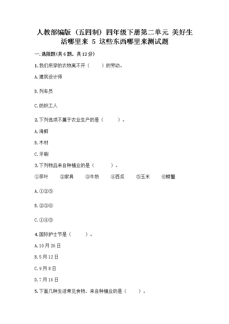 人教部编版四年级下册第二单元 美好生活哪里来 5 这些东西哪里来测试题带答案【模拟题】第1页