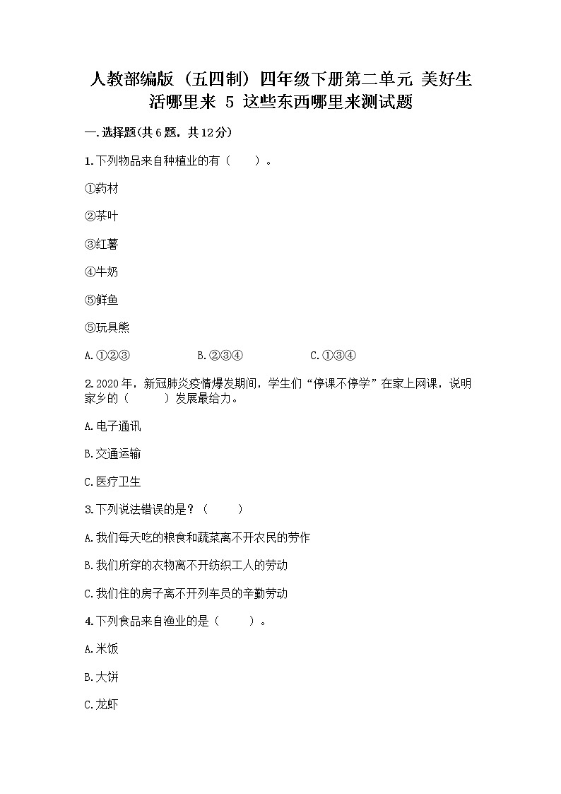 人教部编版四年级下册第二单元 美好生活哪里来 5 这些东西哪里来测试题word版第1页
