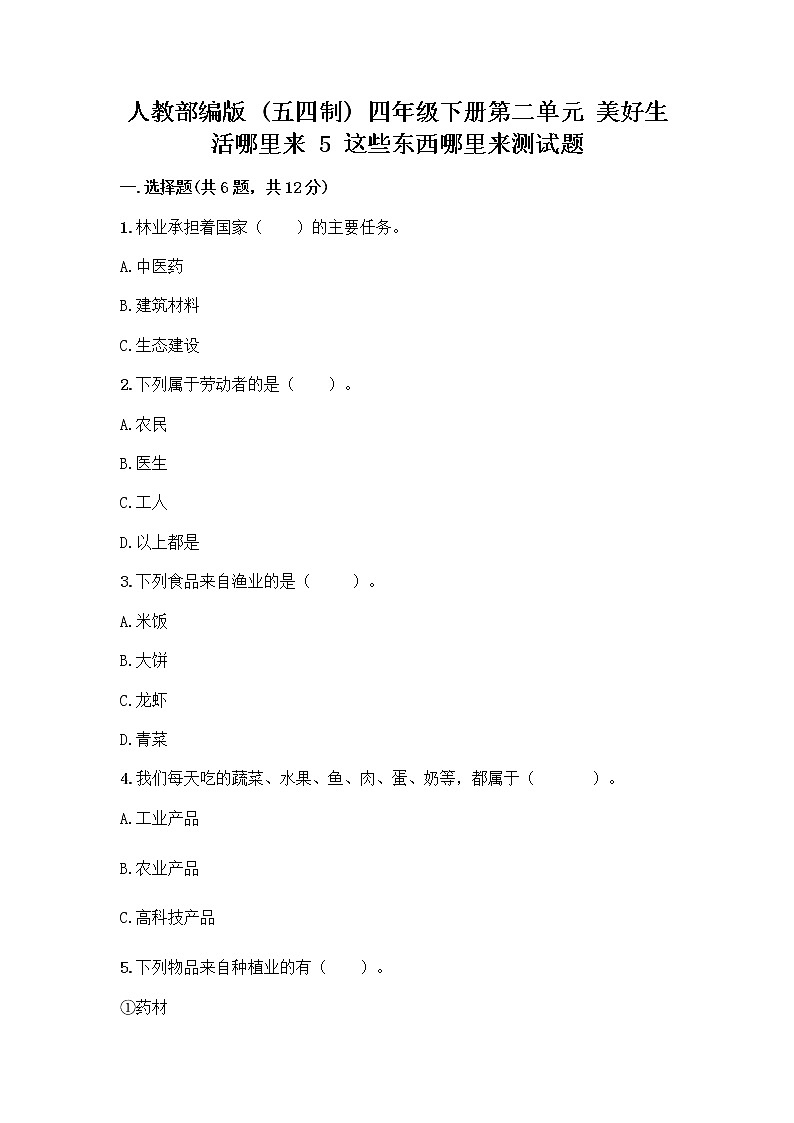 人教部编版四年级下册第二单元 美好生活哪里来 5 这些东西哪里来测试题带答案【培优A卷】第1页